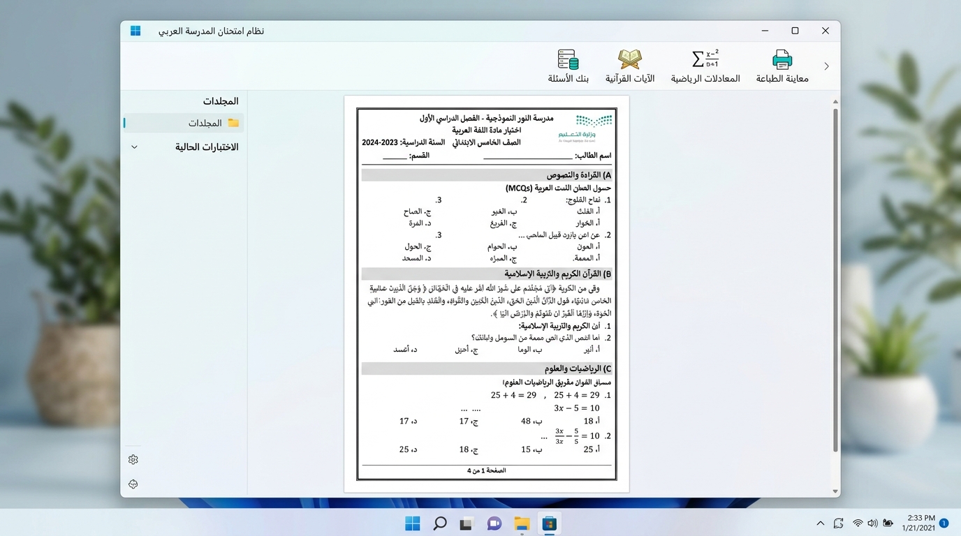 واجهة برنامج محرر الاختبارات المدرسية الذكي
