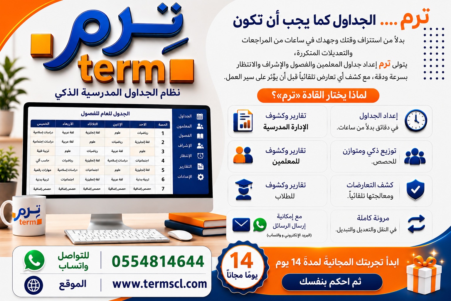 نظام الجداول المدرسية الذكي ترم